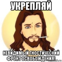 укрепляй невидимый гностический фронт освобождения!