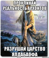 проклинай реальность архонтов разрушай царство ялдабаофа