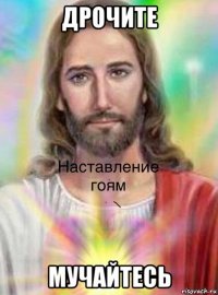 дрочите мучайтесь