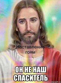  он не наш спаситель