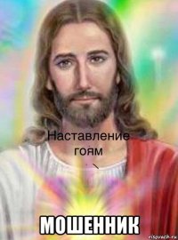  мошенник
