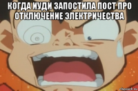 когда иуди запостила пост про отключение электричества 