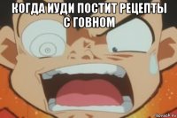 когда иуди постит рецепты с говном 