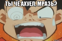 ты чё ахуел, мразь? 