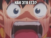 как это егэ? 