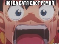 когда батя даст ремня 