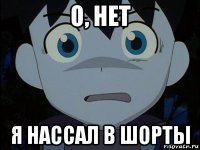 о, нет я нассал в шорты