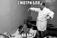 смотри бля йа аист