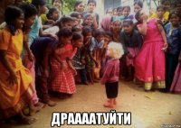  драааатуйти