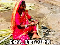  сижу... плету херню