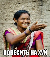  повесить на хуй