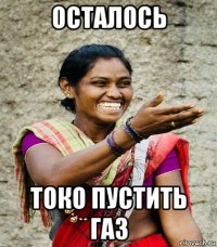 осталось токо пустить газ