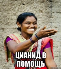  цианид в помощь