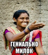  гениально милок