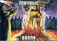 уличные вопли