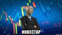  инвестар