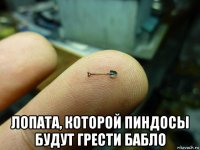  лопата, которой пиндосы будут грести бабло