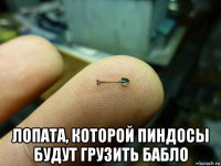  лопата, которой пиндосы будут грузить бабло