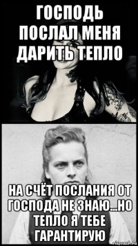 господь послал меня дарить тепло на счёт послания от господа не знаю...но тепло я тебе гарантирую