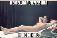 немецкая лечебная живопись