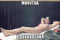 минутка вдохновения