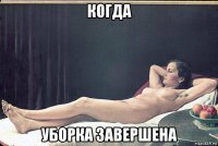 когда уборка завершена
