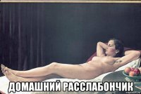  домашний расслабончик