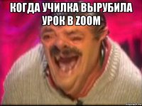 когда училка вырубила урок в zoom 