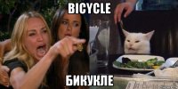 bicycle бикукле