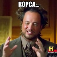 корса... 