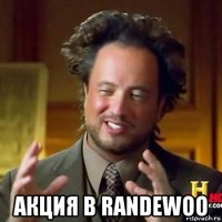  акция в randewoo