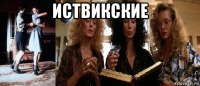 иствикские 