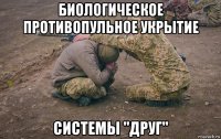 биологическое противопульное укрытие системы "друг"