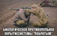  биологическое противопульное укрытиесистемы "побратым"