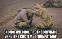  биологическое противопульное укрытие системы "побратым"