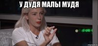 у дудя малы мудя 