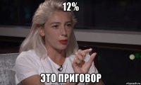 12% это приговор