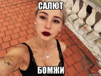 салют бомжи