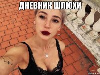 дневник шлюхи 