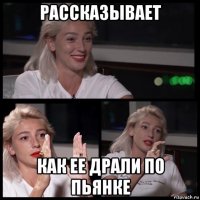рассказывает как ее драли по пьянке