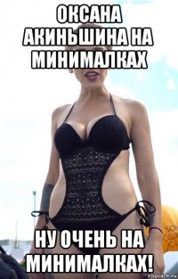 оксана акиньшина на минималках ну очень на минималках!