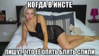 когда в инсте пишут, что её опять блять слили