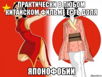 практически в любом китайском фильме есть доля японофобии