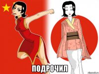  подрочил