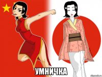  умничка