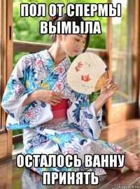 пол от спермы вымыла осталось ванну принять