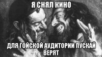 я снял кино для гойской аудитории пускай верят