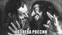  хозяева россии