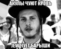 акулы чуют кровь jew чует барыши