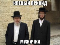 клевый прикид мужички
